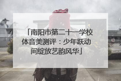 南阳市第二十一学校体音美测评：少年跃动间绽放艺韵风华