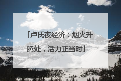 卢氏夜经济：烟火升腾处，活力正当时