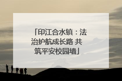 印江合水镇：法治护航成长路 共筑平安校园墙