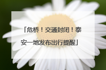 危桥！交通封闭！泰安一地发布出行提醒
