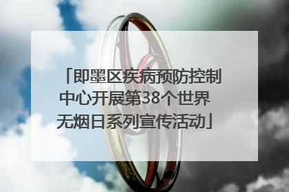 即墨区疾病预防控制中心开展第38个世界无烟日系列宣传活动
