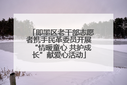 即墨区老干部志愿者携手民革委员开展“情暖童心 共护成长”献爱心活动