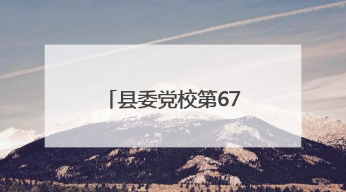 县委党校第67期科干班组织开展异地教学活动