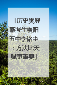 历史类屏蔽考生襄阳五中李铭尘：方法比天赋更重要