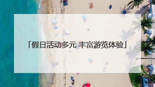 假日活动多元 丰富游览体验