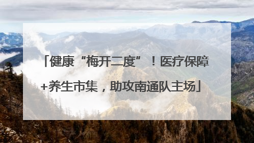 健康“梅开二度”！医疗保障+养生市集，助攻南通队主场
