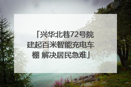 兴华北巷72号院建起百米智能充电车棚 解决居民急难