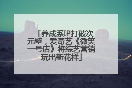 养成系IP打破次元壁，爱奇艺《微笑一号店》将综艺营销玩出新花样