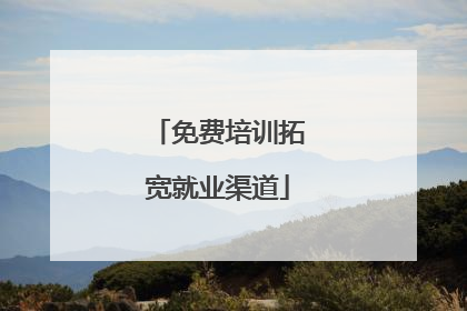 免费培训拓宽就业渠道