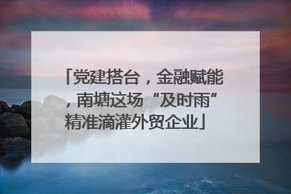 党建搭台，金融赋能，南塘这场“及时雨”精准滴灌外贸企业
