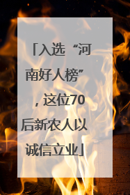 入选“河南好人榜”，这位70后新农人以诚信立业