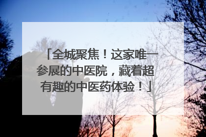 全城聚焦！这家唯一参展的中医院，藏着超有趣的中医药体验！