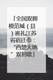 全国双拥模范城（县）巡礼江苏省宿迁市：“西楚大地”双拥歌