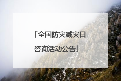 全国防灾减灾日咨询活动公告