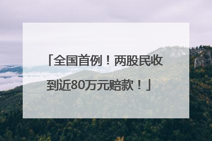 全国首例！两股民收到近80万元赔款！