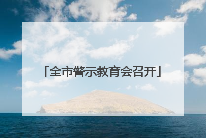 全市警示教育会召开
