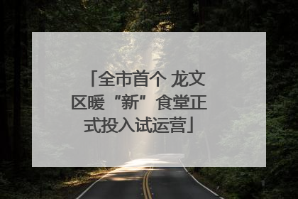 全市首个 龙文区暖“新”食堂正式投入试运营