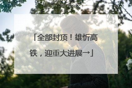 全部封顶！雄忻高铁，迎重大进展→