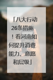 八大行动26条措施！看河南如何提升消费能力、意愿和层级
