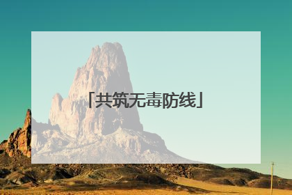 共筑无毒防线