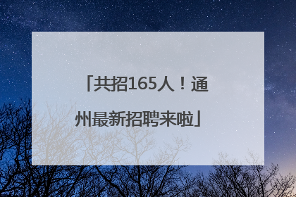 共招165人！通州最新招聘来啦