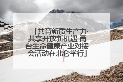 共育新质生产力·共享开放新机遇 甬台生命健康产业对接会活动在北仑举行