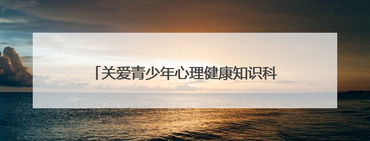 关爱青少年心理健康知识科普宣讲活动走进杨家寺乡