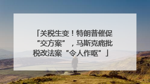 关税生变！特朗普催促“交方案”，马斯克痛批税改法案“令人作呕”