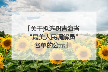 关于拟选树青海省“最美人民调解员” 名单的公示