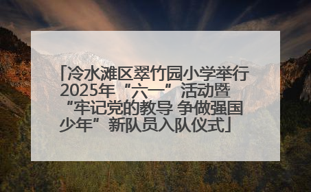冷水滩区翠竹园小学举行2025年“六一”活动暨“牢记党的教导 争做强国少年”新队员入队仪式