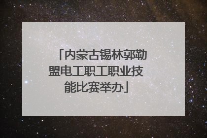 内蒙古锡林郭勒盟电工职工职业技能比赛举办