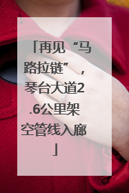 再见“马路拉链”，琴台大道2.6公里架空管线入廊