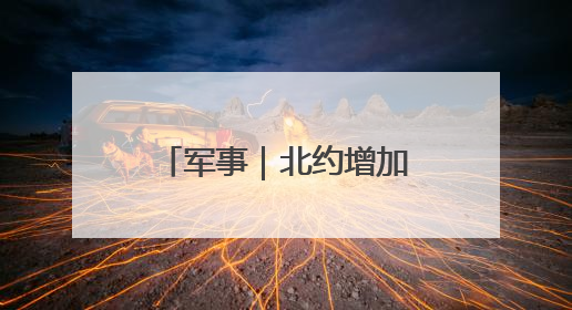 军事｜北约增加军费开支之际，普京却宣布俄将减少军费开支