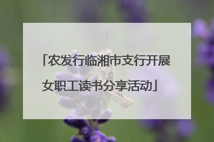 农发行临湘市支行开展女职工读书分享活动