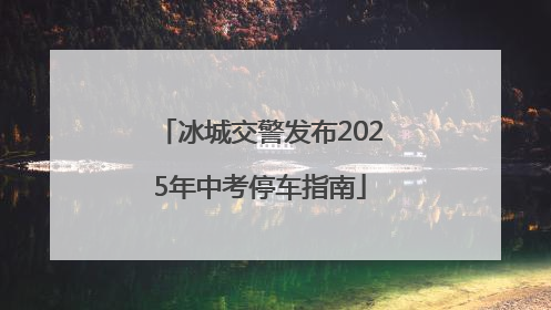 冰城交警发布2025年中考停车指南