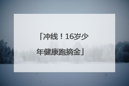 冲线！16岁少年健康跑摘金