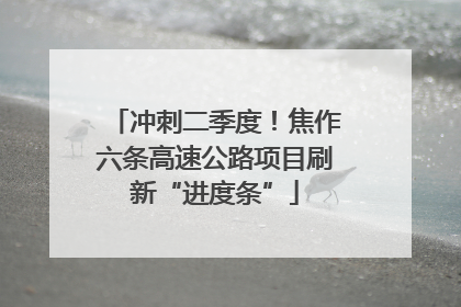 冲刺二季度！焦作六条高速公路项目刷新“进度条”