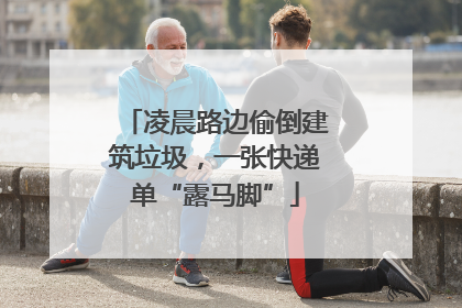 凌晨路边偷倒建筑垃圾，一张快递单“露马脚”