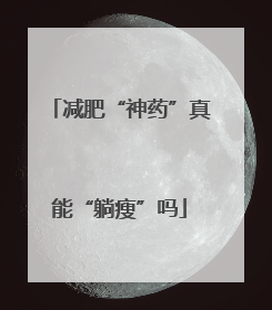 减肥“神药”真能“躺瘦”吗