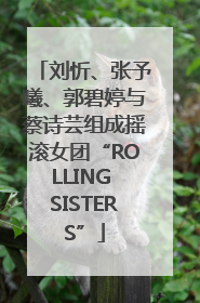 刘忻、张予曦、郭碧婷与蔡诗芸组成摇滚女团“ROLLING SISTERS”