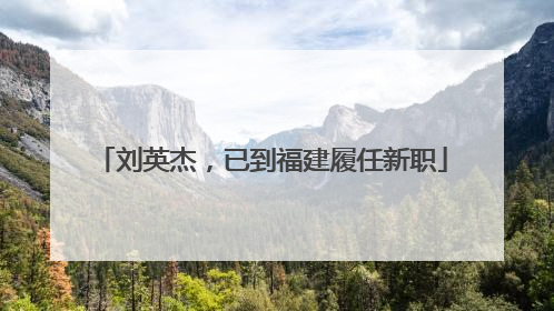 刘英杰，已到福建履任新职