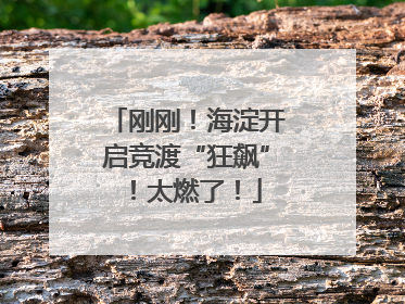 刚刚！海淀开启竞渡“狂飙”！太燃了！