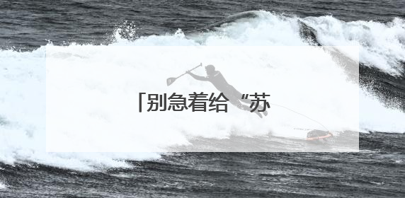别急着给“苏超”泼冷水