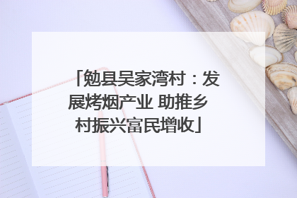 勉县吴家湾村：发展烤烟产业 助推乡村振兴富民增收