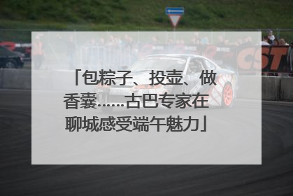 包粽子、投壶、做香囊……古巴专家在聊城感受端午魅力