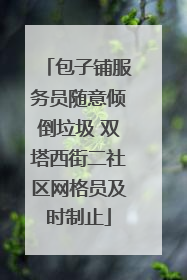 包子铺服务员随意倾倒垃圾 双塔西街二社区网格员及时制止