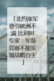 北约涨军费引欧洲不满 比利时专家：军备竞赛不能实现战略自主