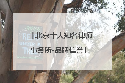 北京十大知名律师事务所-品牌信誉
