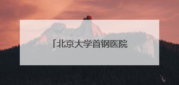 北京大学首钢医院2025年端午节假期门诊出诊安排