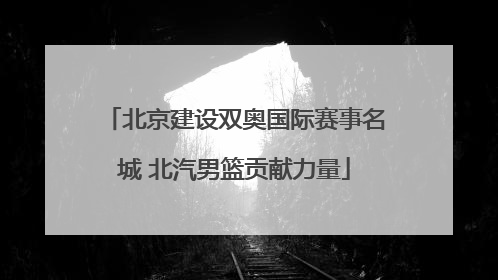 北京建设双奥国际赛事名城 北汽男篮贡献力量